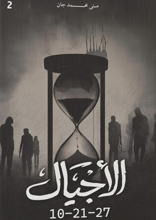 الأجيال 10-21-27 ( الجزء الثاني )