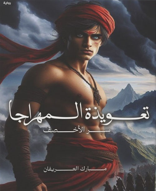 تعويذة المهراجا - سر الأخصف