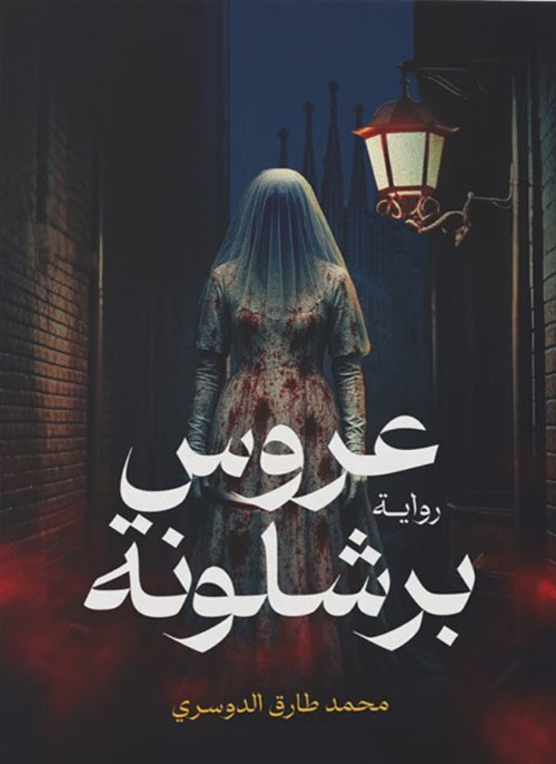 عروس برشلونة