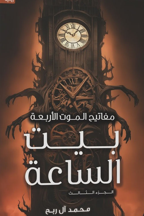 بيت الساعة ( الجزء الثالث )