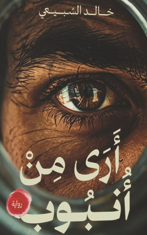 أرى من أنبوب