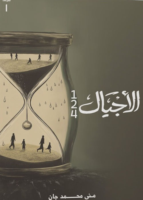 الأجيال ( الجزء الأول )