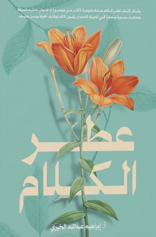 عطر الكلام