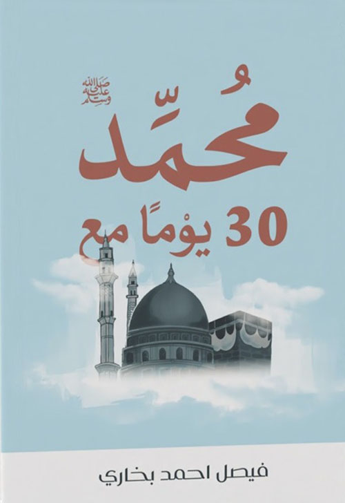 30 يوم مع محمد ( ص )