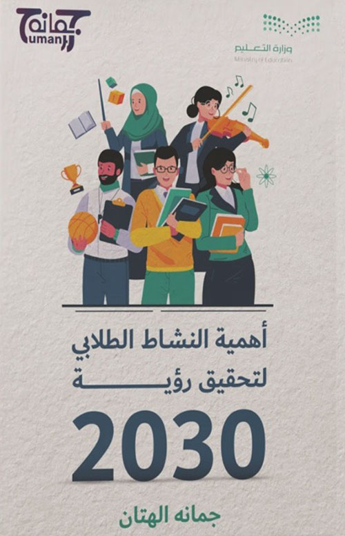 أهمية النشاط الطلابي لتحقيق رؤية 2030