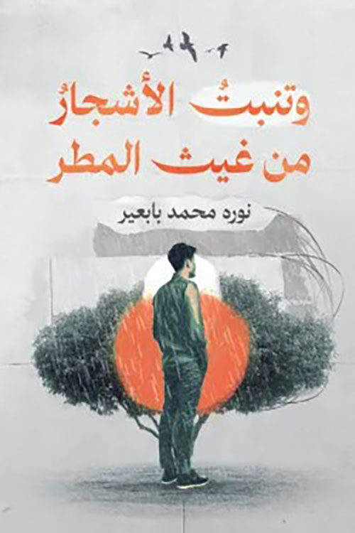 وتنبت الأشجار من غيث المطر