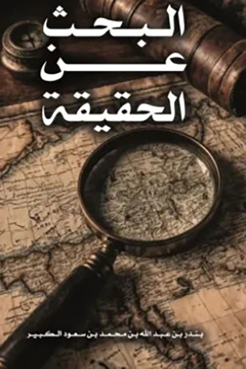 البحث عن الحقيقة