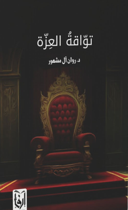 تواقة العزة