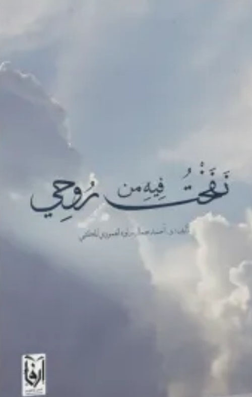 نفخت فيه من روحي