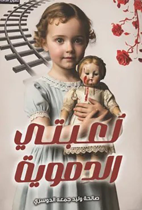 لعبتي الدموية