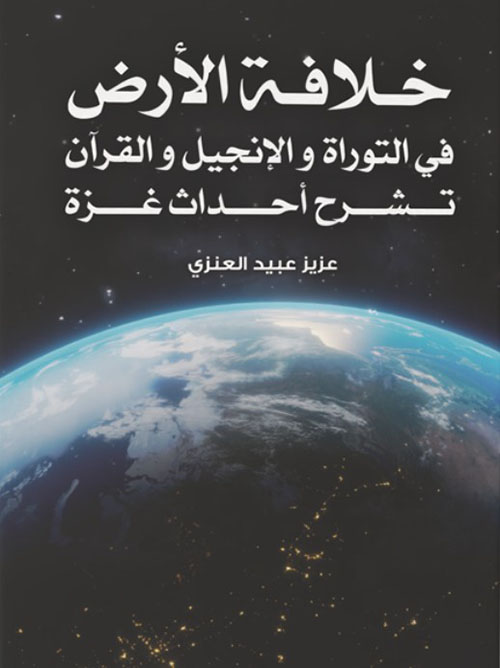 خلافة الأرض في التوراة والإنجيل والقرآن - تشرح أحداث غزة