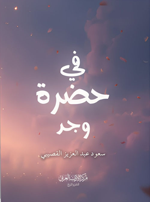 في حضرة وجد