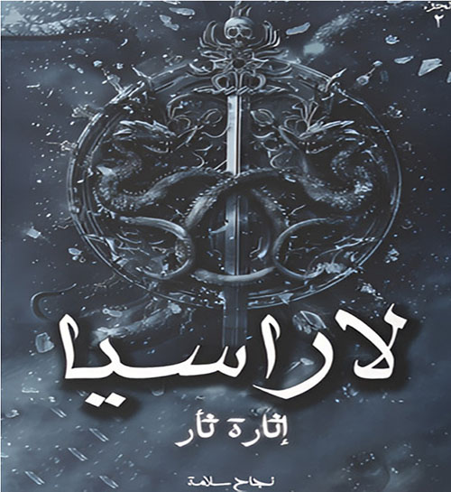 لاراسيا - إثارة ثأر