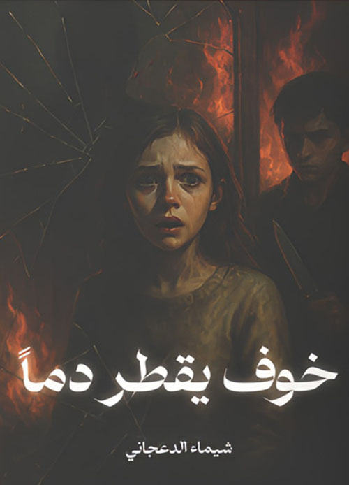 خوف يقطر دما