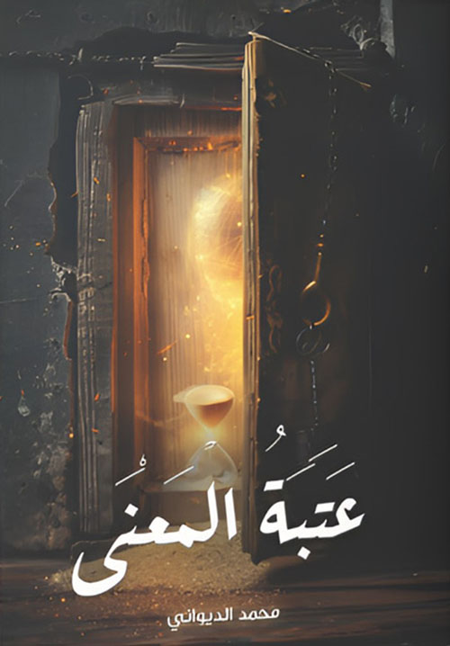 عتبة المعنى