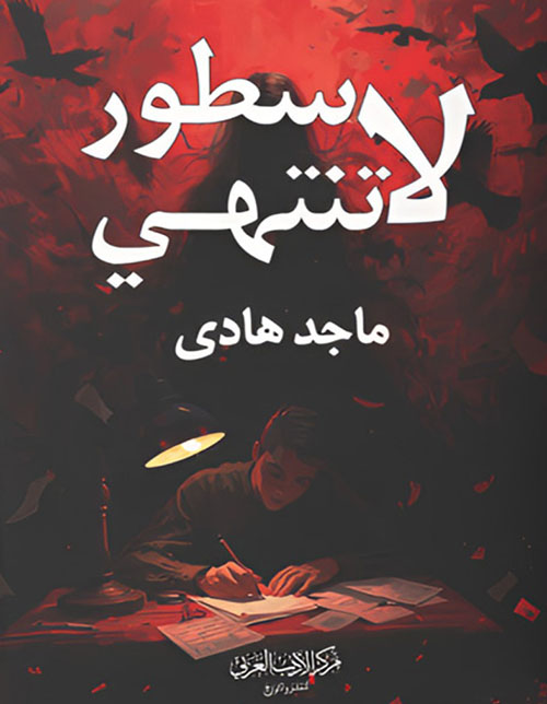 سطور لا تنتهي