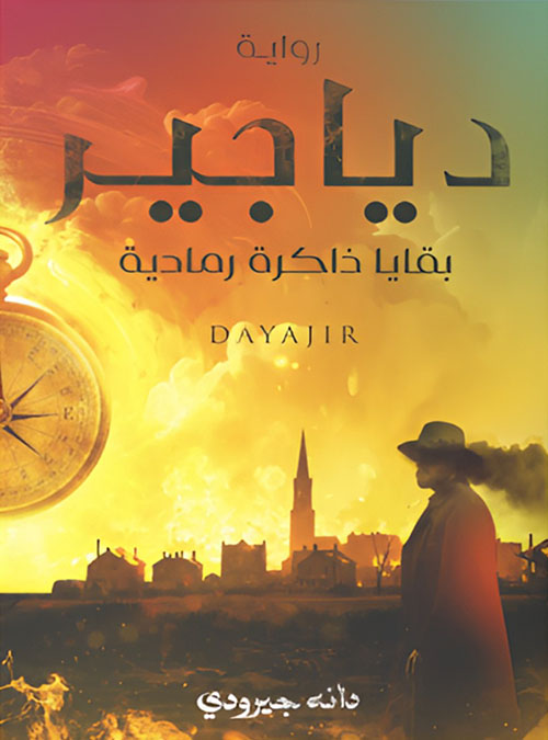 دياجير - بقايا ذاكرة رمادية