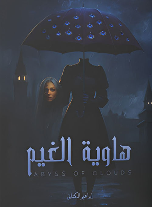 هاوية الغيم / Abyss of clouds