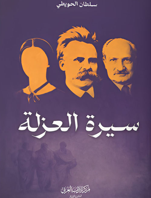 سيرة العزلة