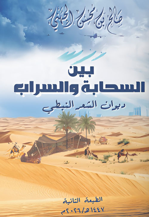 بين السحابة والسراب - ديوان الشعر النبطي