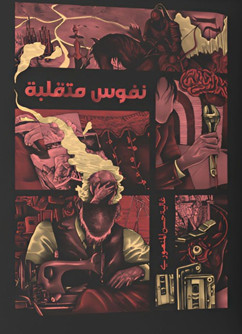 نفوس متقلبة