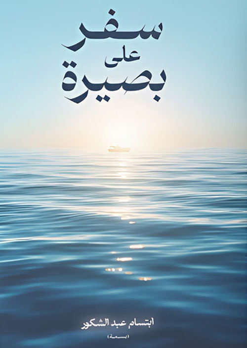 سفر على بصيرة