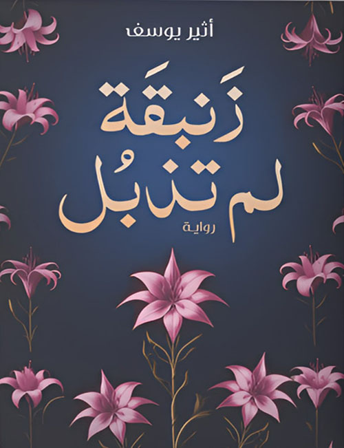 زنبقة لم تذبل