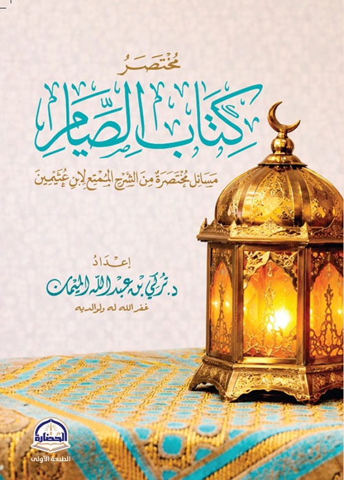 مختصر كتاب الصيام - مسائل مختصرة من الشرح الممتع لابن عثيمين