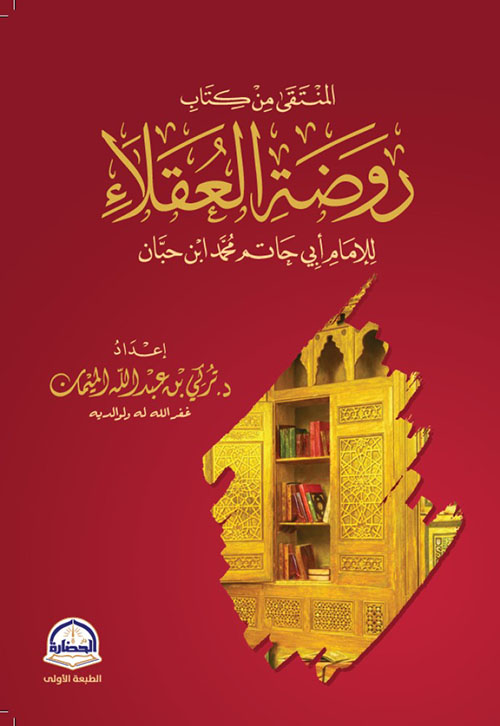 المنتقى من كتاب روضة العقلاء للإمام أبي حاتم محمد ابن حبان