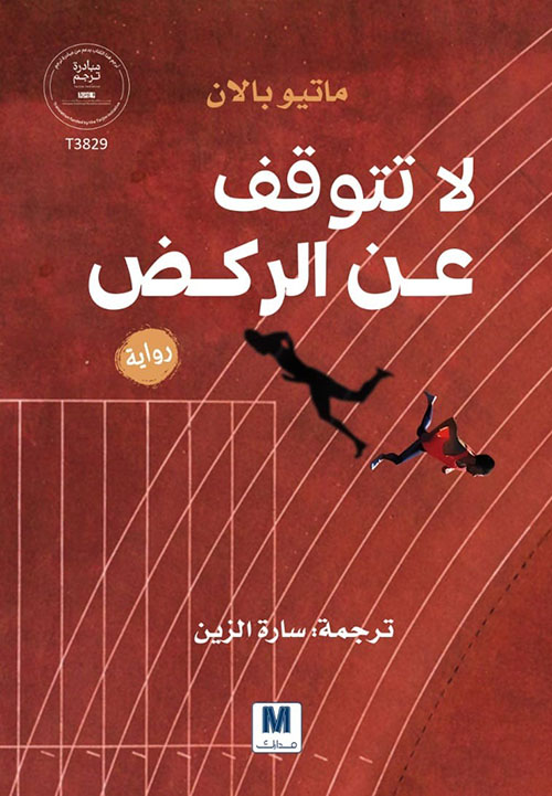 لا تتوقف عن الركض