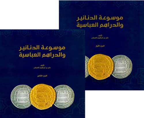 موسوعة الدنانير والدراهم العباسية