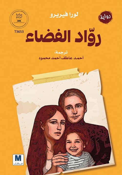 رواد الفضاء