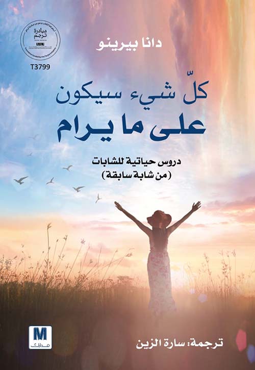 كل شيء سيكون على ما يرام دروس حياتية للشابات ( من شابة سابقة )