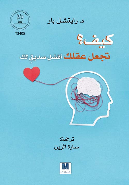 كيف ؟ تجعل عقلك أفضل صديق لك