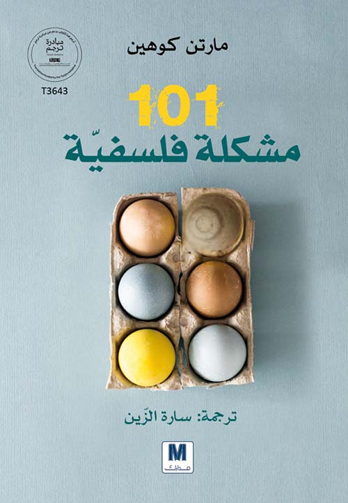 101 مشكلة فلسفية