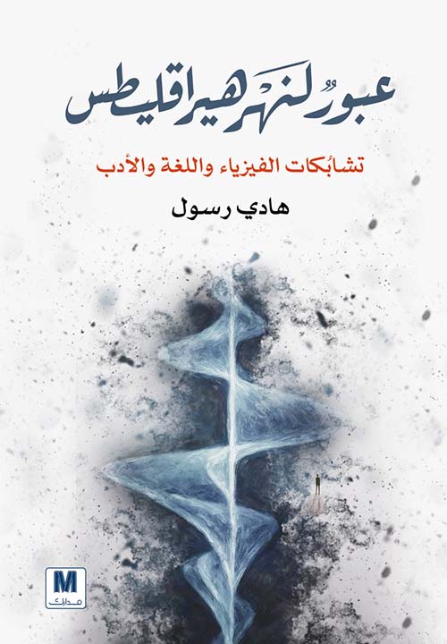 عبور لنهر هيراقليطس