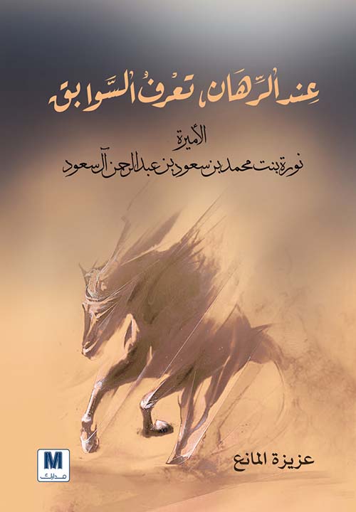 عند الرهان تعرف السوابق الأميرة نورة بنت محمد بن سعود بن عبد الرحمن آل سعود