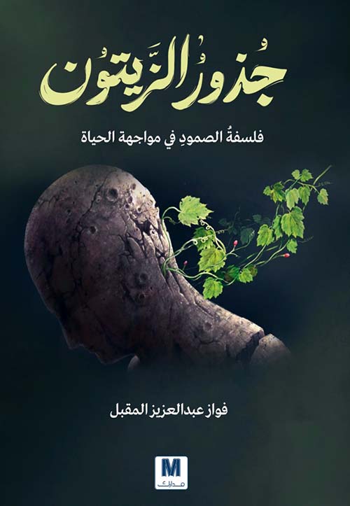 جذور الزيتون فلسفة الصمود في مواجهة الحياة