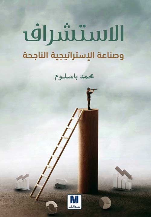 الاستشراف و صناعة الإستراتيجية الناجحة