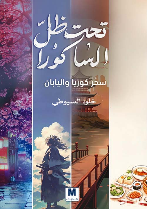 تحت ظل الساكورا سحر كوريا واليابان