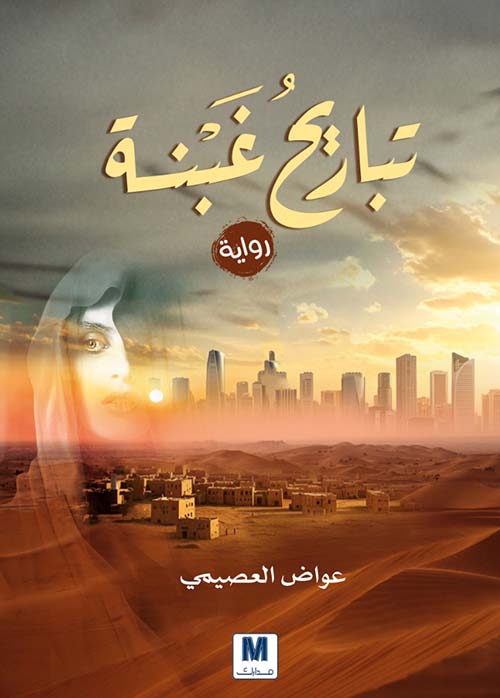 تباريح غبنة