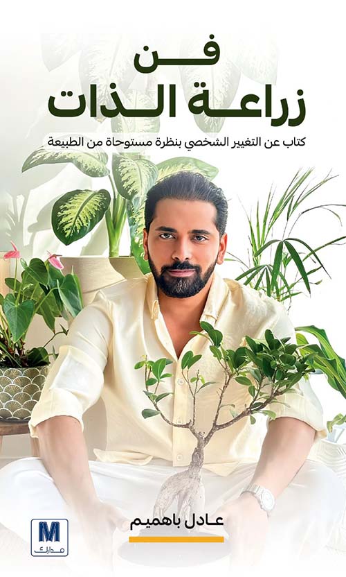 فن زراعة الذات