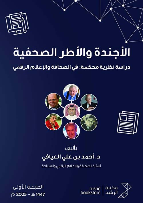 الأجندة والأطر الصحفية دراسة نظرية محكمة : في الصحافة والإعلام الرقمي