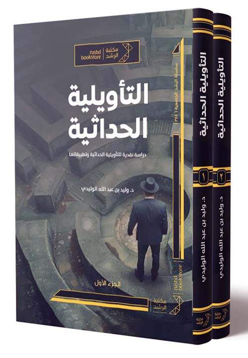 التأويلية الحداثية