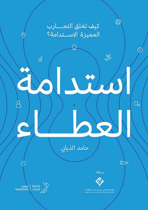 استدامة العطاء كيف تخلق التجارب المميزة الاستدامة ؟