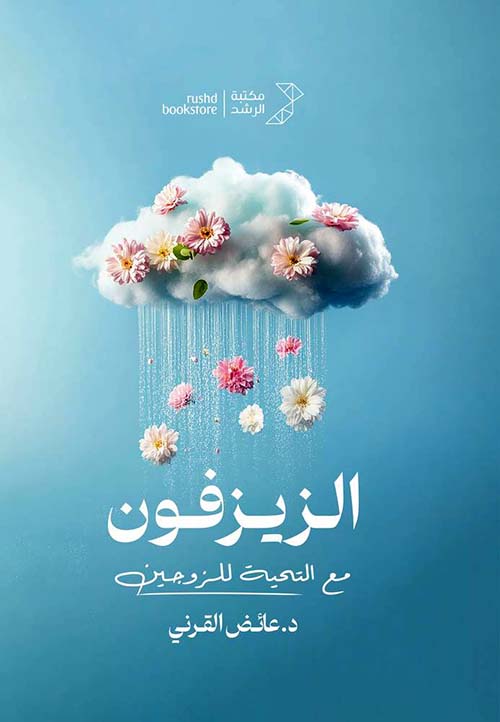 الزيزفون مع التحية للزوجين