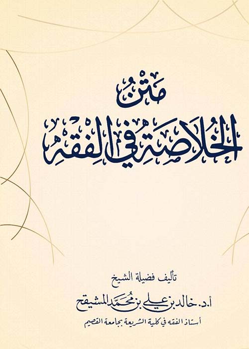 متن الخلاصة في الفقه