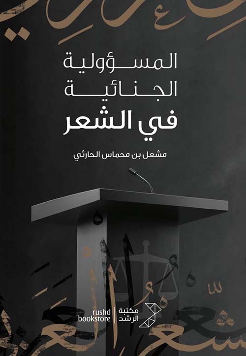 المسؤولية الجنائية في الشعر