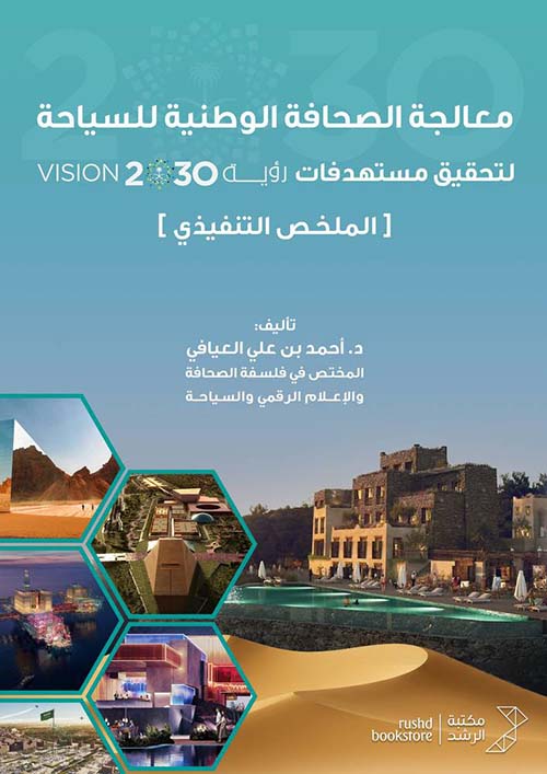 معالجة الصحافة الوطنية للسياحة لتحقيق مستهدفات رؤية 2030 الملخص التنفيذي