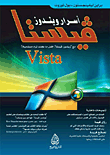 أسرار ويندوز ڤيستا Vista
